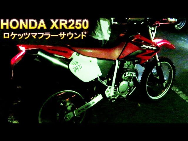 HONDA XR250 ロケッツマフラーサウンド - YouTube