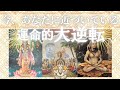 今あなたに近づいている運命的大逆転🌋 【このままでは終わらん🔥】インドの神様から伝言🧘♂️🇮🇳✉️