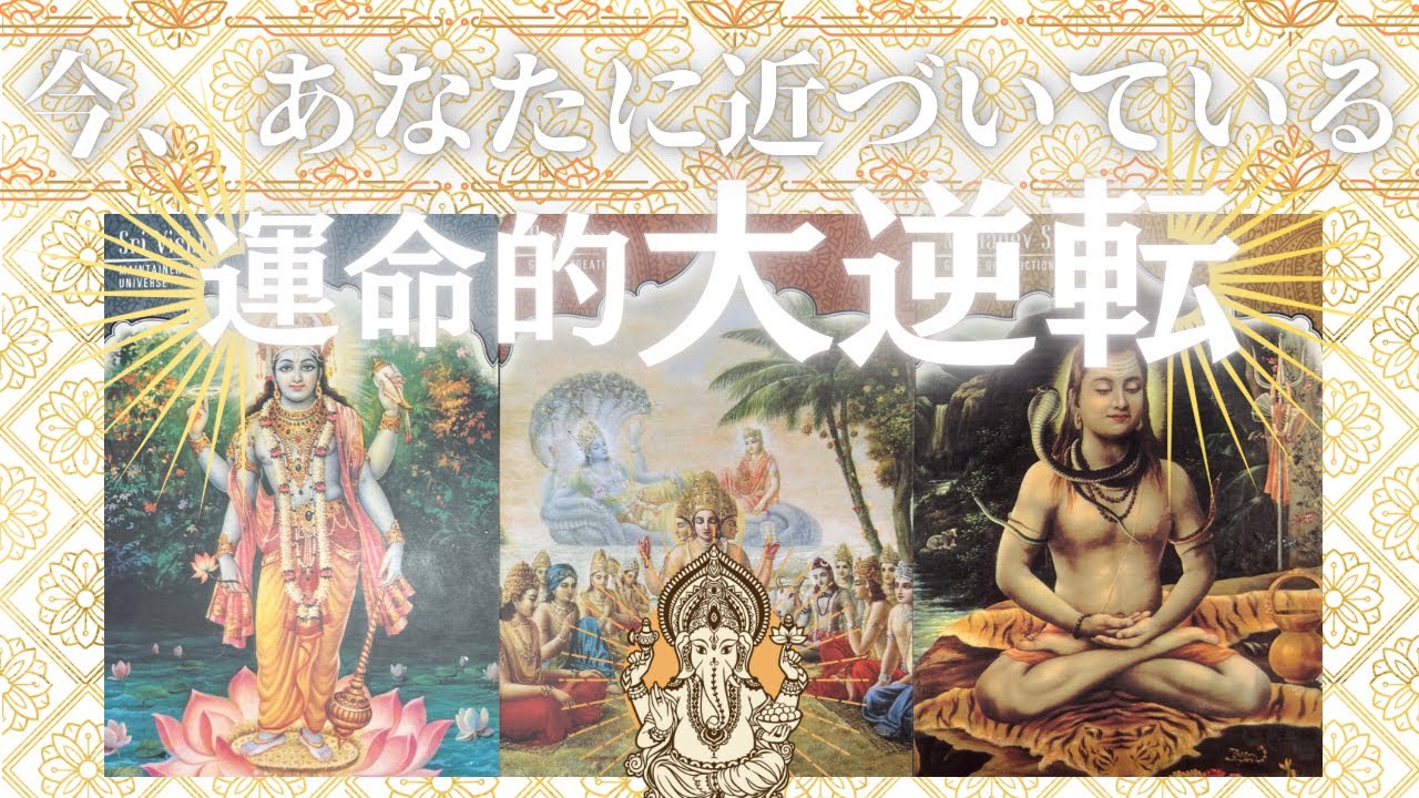 今あなたに近づいている運命的大逆転🌋 【このままでは終わらん🔥】インドの神様から伝言🧘‍♂️🇮🇳✉️