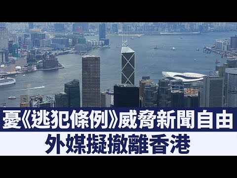 《逃犯條例》危害新聞自由 外媒擬撤離香港｜新唐人亞太電視｜20190409