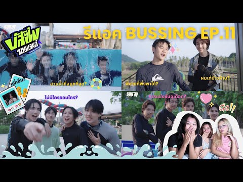 REACTION-BUS 'BUSSING THAILAND EP.11 [Full EP]' I พี่มาร์คพี่ชายที่แสนดี? I WE LISTEN & WE JUDGE