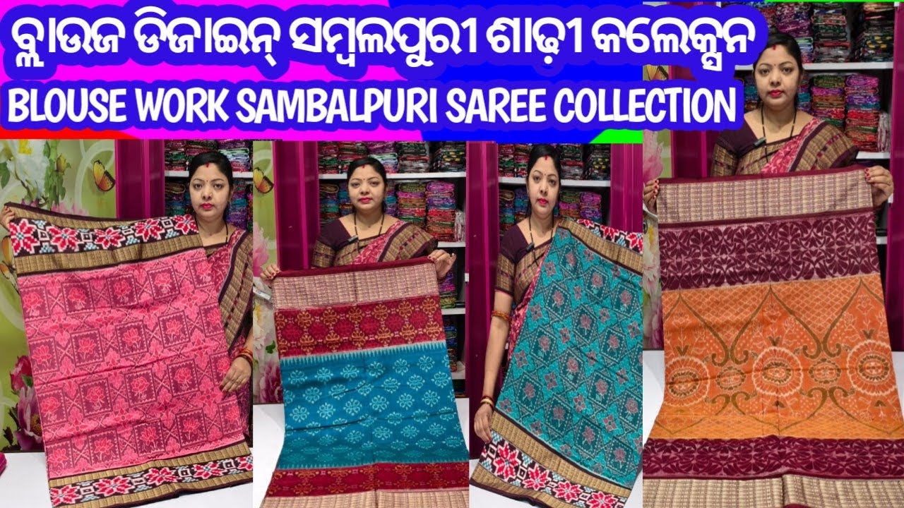 ବ୍ଳାଉଜ ଡିଜାଇନର ନୂଆଁ ପିଓର ସମ୍ବଲପୁରୀ ଶାଢ଼ୀ କଲେକ୍ସନ ।New blouse work pure sambalpuri saree collection ।