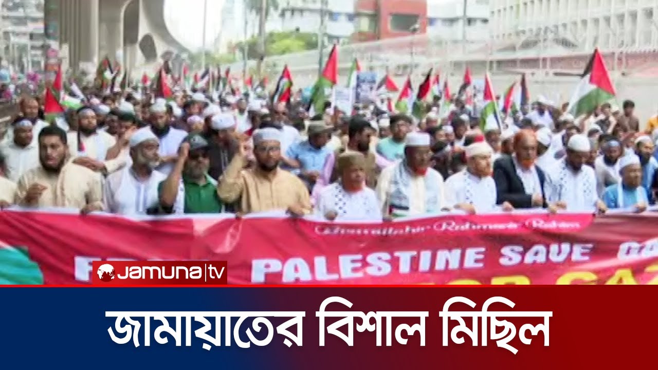 বায়তুল মোকাররম থেকে সোহরাওয়ার্দী উদ্যানের উদ্দেশে জামায়াতের মিছিল | March for Gaza | Jamuna TV