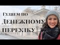 Экскурсия по Москве: Денежный переулок