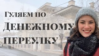 Экскурсия по Москве: Денежный переулок