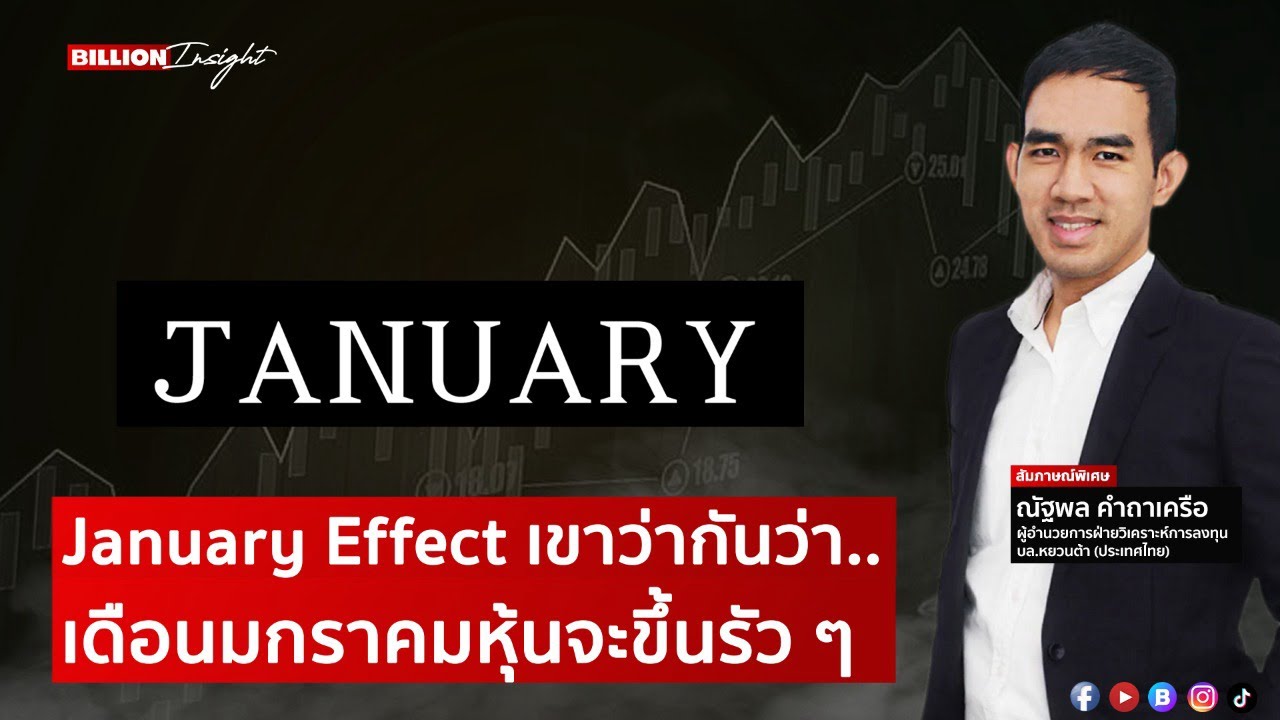 January Effect เขาว่ากันว่า.. เดือนมกราคมหุ้นจะขึ้นรัว ๆ l Billion Insight