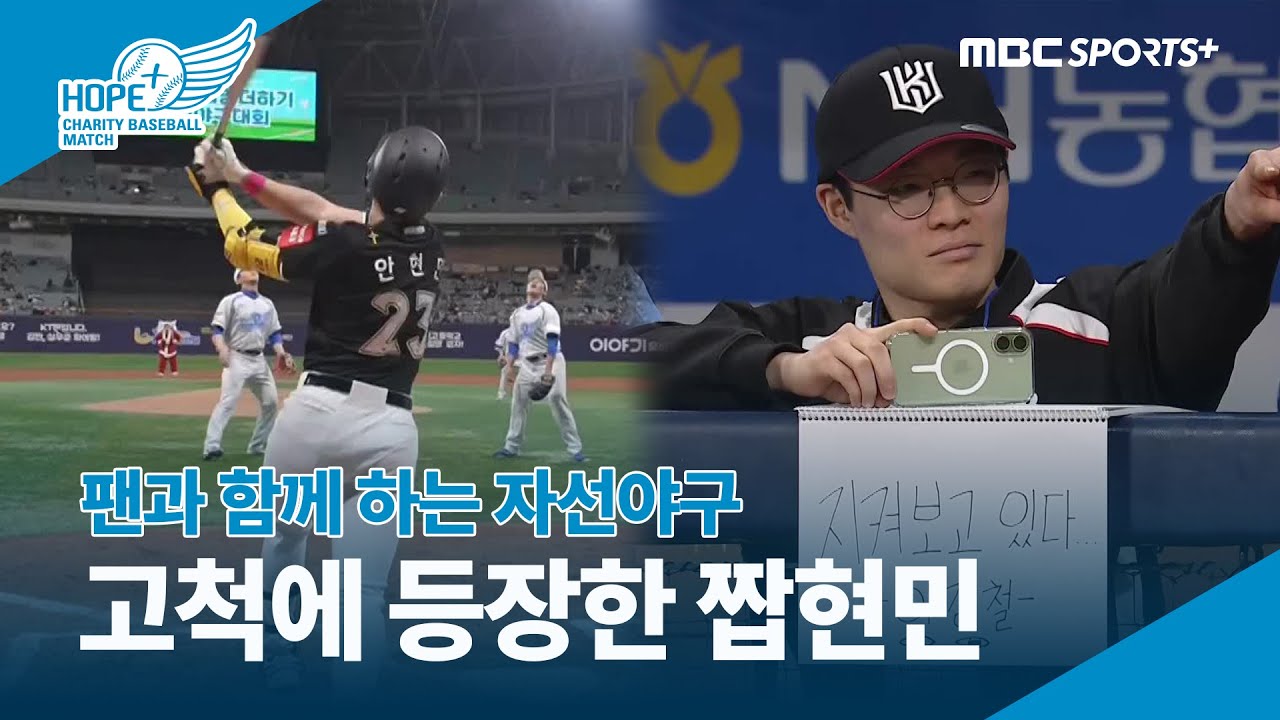 '팬과 함께하는 자선야구' 고척에 등장한 짭현민 | 2025 희망더하기 자선야구대회
