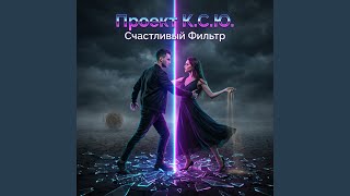 Счастливый фильтр