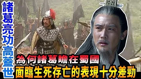 三国诸葛亮功高盖世,为何诸葛瞻在蜀国面临生死存亡的表现的十分差劲/谈笑历史风云起/ - 天天要闻