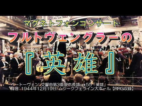 高音質 ウラニア盤じゃないけどウラニアのエロイカと同じ演奏 1944年