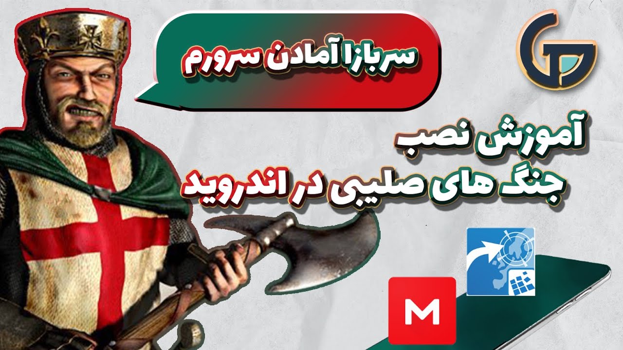 آموزش نصب بازی کامپیوتر در اندروید (نصب جنگ های صلیبی در اندروید)