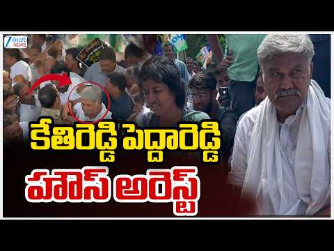 Kethireddy Pedda Reddy House Arrest | కేతిరెడ్డి పెద్దారెడ్డి హౌస్ అరెస్ట్ | ZEE Telugu News - ZEE24TELUGUNEWS