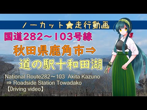 東北旅🗾国道282号～103号線キャントレ道中🚛秋田県鹿角市「道の駅鹿角」⇒秋田県小坂町「道の駅十和田湖」〔ノーカット走行動画〕#走行動画 #国道282号 #国道103号