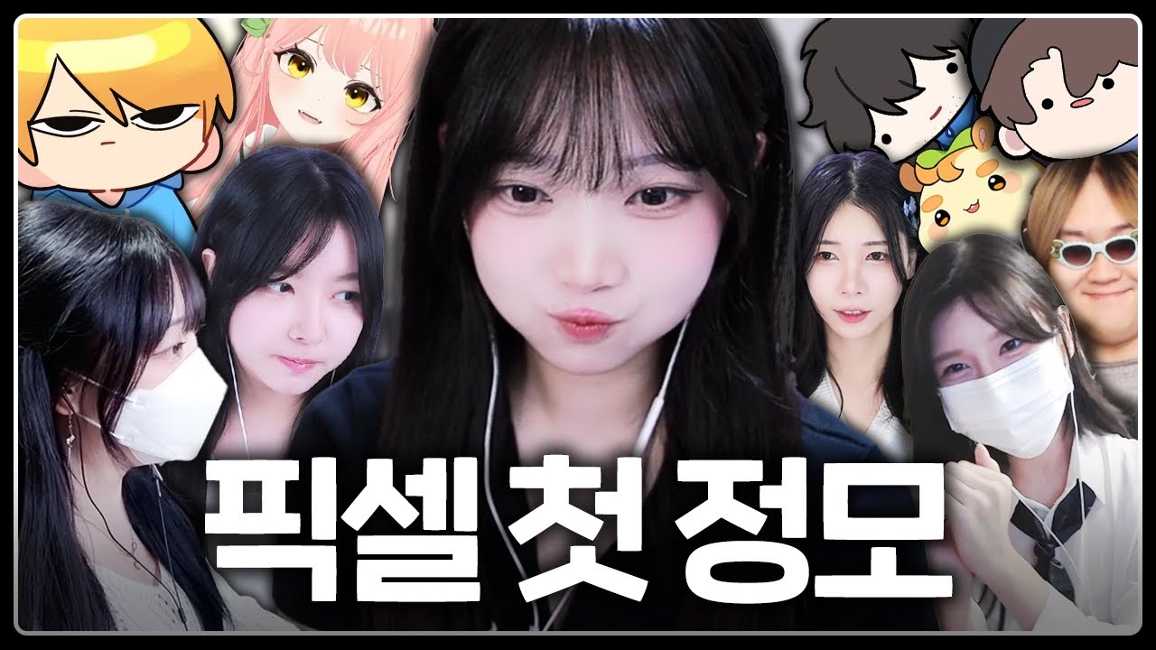 픽셀선배들을 실제로 만났습니다..덛럳ㄹ덜