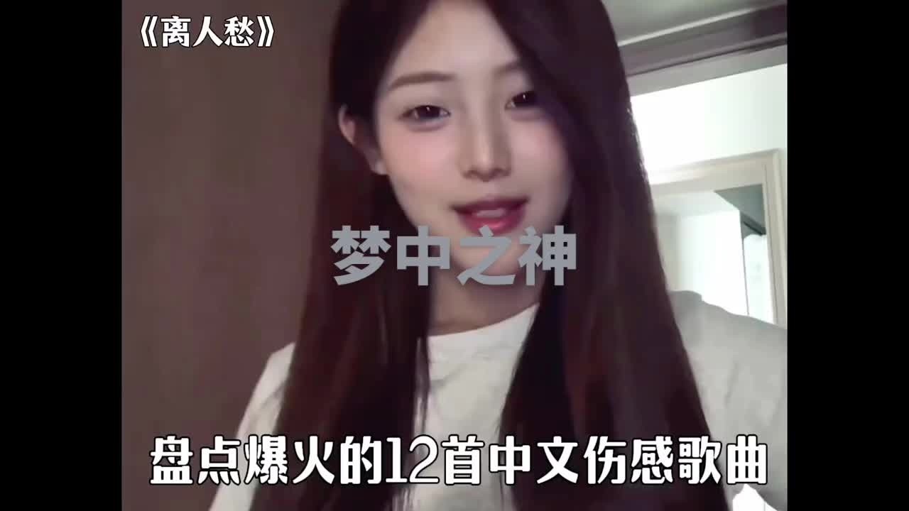 盤點最近突然爆火的12首中文傷感歌曲.#音樂 #傷感音樂 #中文歌曲#夢中之神