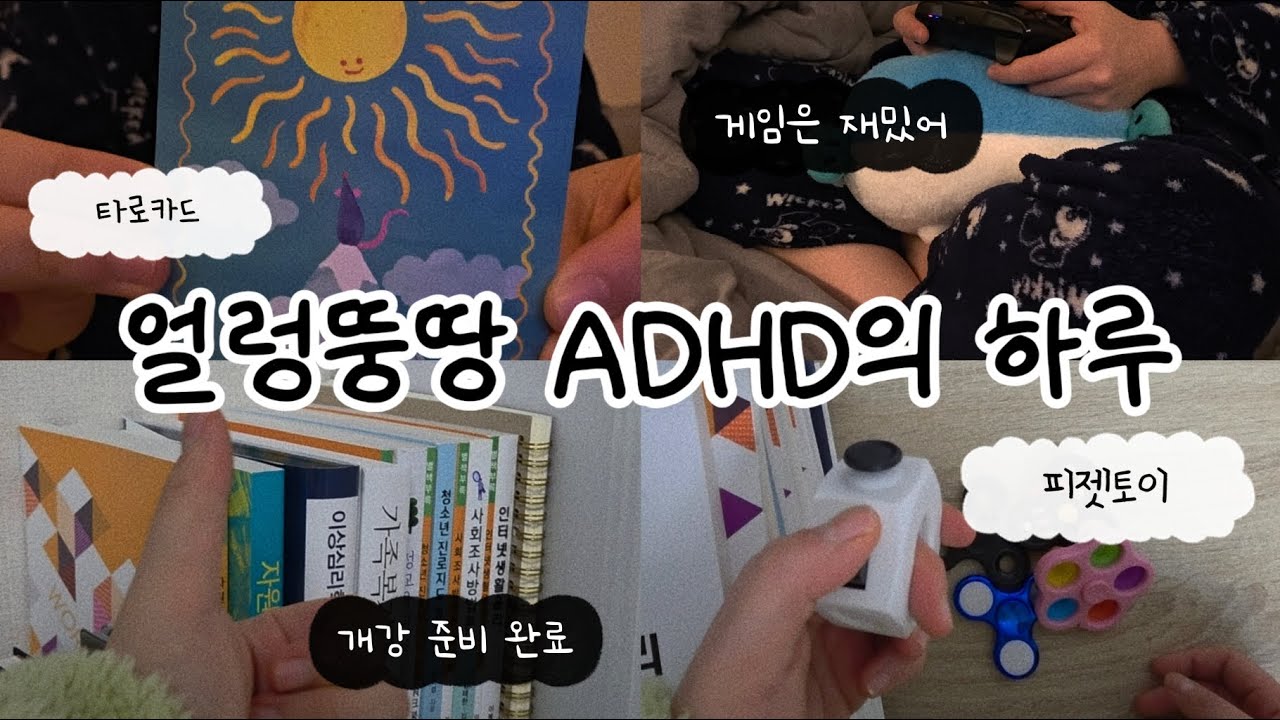 [VLOG] 얼렁뚱땅 ➿️ ADHD의 하루 🤸‍♂️ • • • 시작하기와 집중하기 • 독서하기 • 한국방송통신대학교