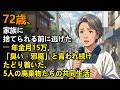 72歳、家族に捨てられる前に逃げた ー 年金月15万。「臭い・邪魔」と言われ続けた末、たどり着いた5人の廃棄物たちの共同生活