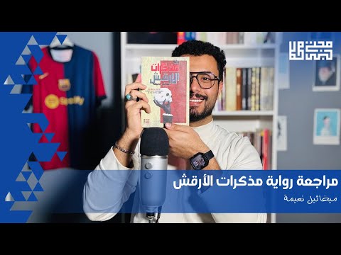 مذكرات الأرقش ميخائيل نعيمة 67