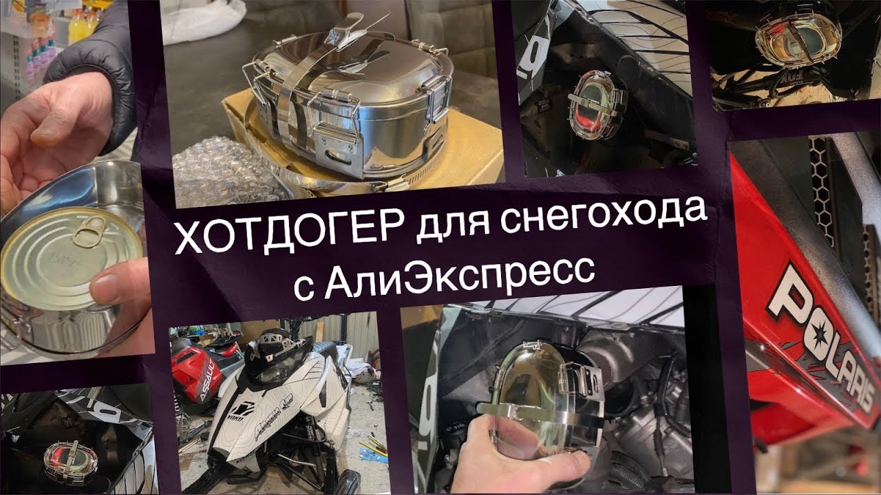 Хотдогер для снегохода с АлиЭкспресс