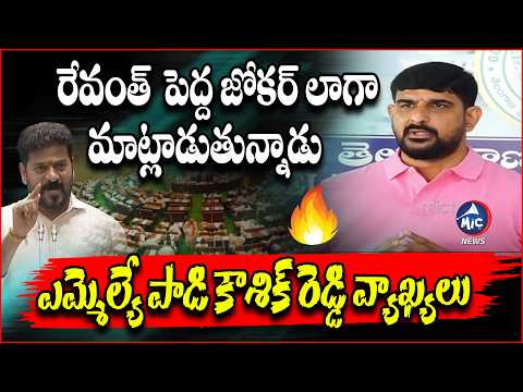 అసెంబ్లీ లో రేవంత్ పెద్ద జోకర్ లాగా మాట్లాడుతున్నాడు .. Padi Koushik Reddy Comments | Mic Tv News