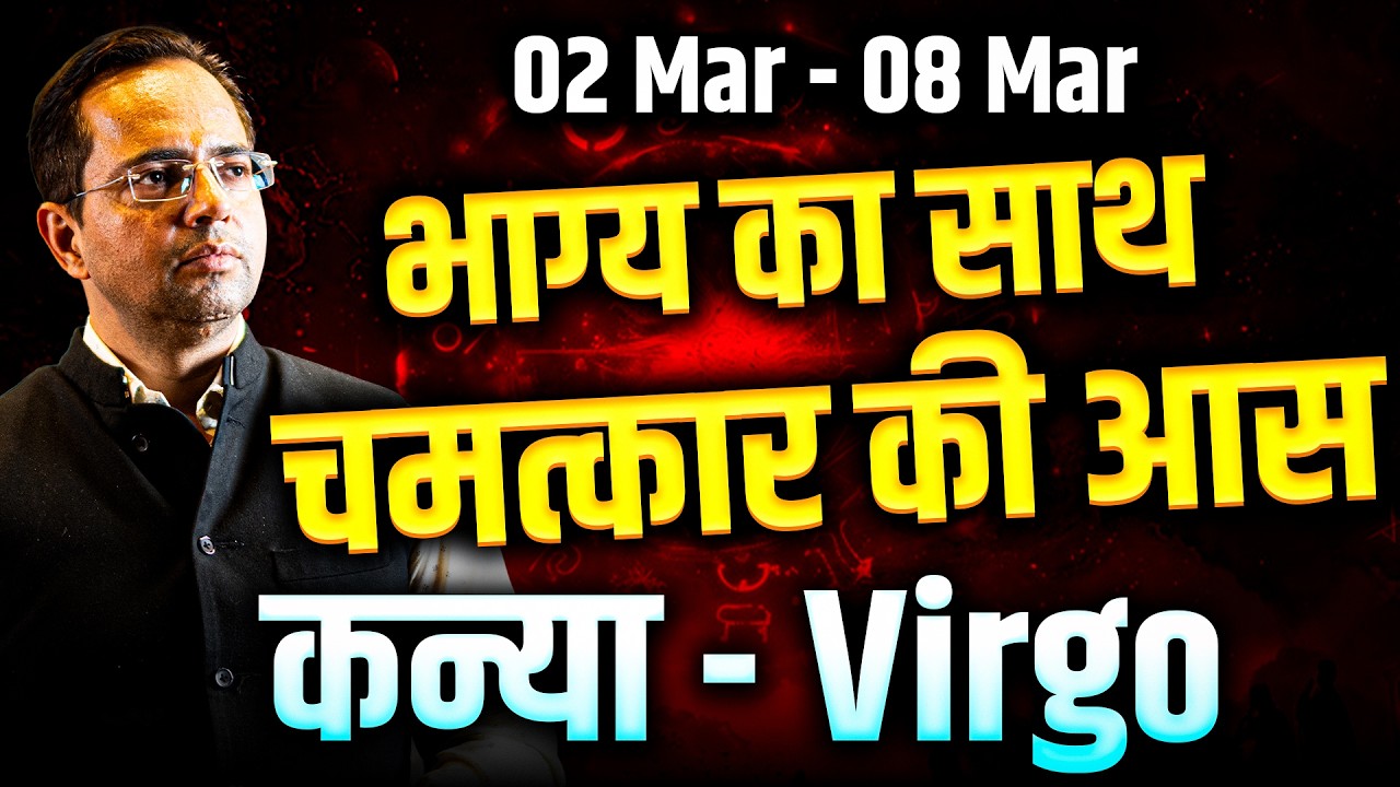 कन्या राशि 02 से 08 मार्च 2026 | भाग्य का साथ, चमत्कार की आस | #virgo #rashifal
