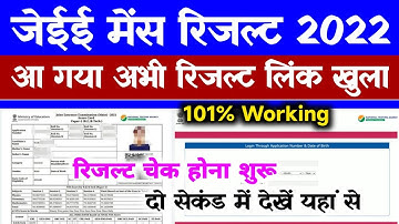 JEE Mains Result 2022 Kaise Dekhe | How To Check JEE Mains Result 2022 Session 1 | JEE Main Result
