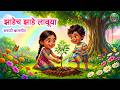 झाडेच झाडे लावूया | Lahan Mulanchi Gani | Marathi Balgeet | Tree Plantation Song for Kids