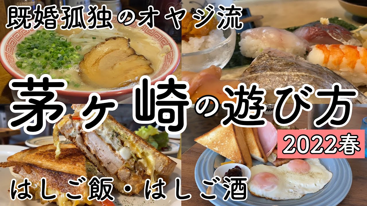 【1人はしご飯・はしご酒】既婚孤独のオヤジ流　湘南茅ヶ崎の遊び方【2022春】