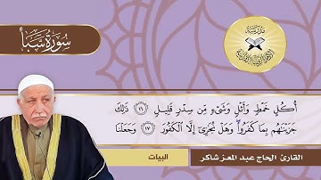سورة سبأ -  القارئ الحاج عبد المعز شاكر -  البيات وليالي الرست