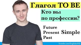 Глагол TO BE в Present / Past / Future Simple для начинающих # 7