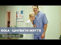 KOLA Цінувати життя офіційний саундтрек серіалу Жіночий лікар Нове життя