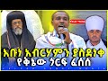 3ቱ የቅኔው ሊቃውንት በአቡነ አብርሃም አቀባበል ላይ ያቀረቡት አስደናቂ ቅኔ የኔታ ማዕበል ፈጠነ ሊቁ ቅዱስ ያሬድና መ ምሥጢር ስማቸው 