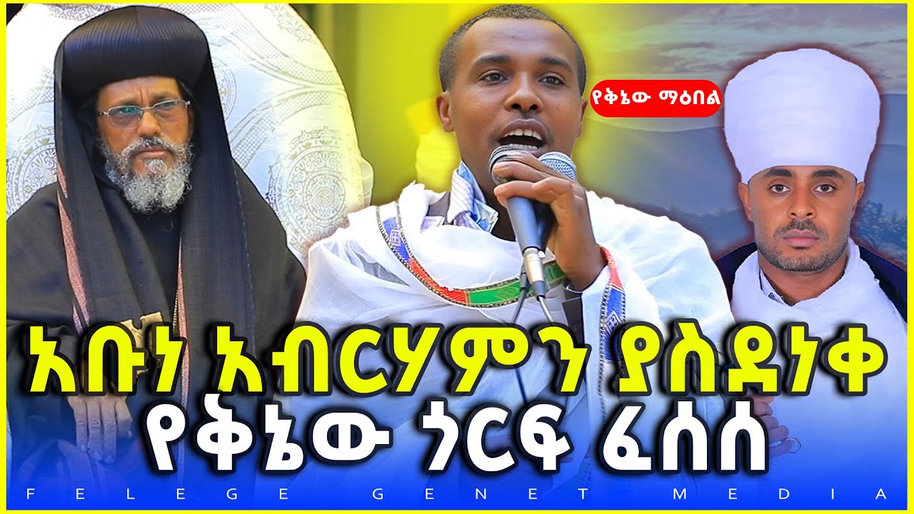 3ቱ የቅኔው ሊቃውንት በአቡነ አብርሃም አቀባበል ላይ ያቀረቡት አስደናቂ ቅኔ/ የኔታ ማዕበል ፈጠነ፣ ሊቁ ቅዱስ ያሬድና መ/ምሥጢር ስማቸው