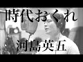 木村徹二が本気で歌ってみた「時代おくれ」(河島英五カバー)