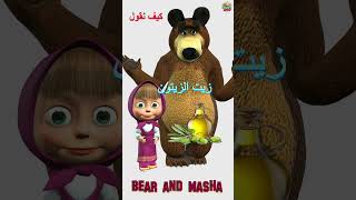 #Learn_Arabic_English #Childrens #أطفال #Masha #Bear #Part03