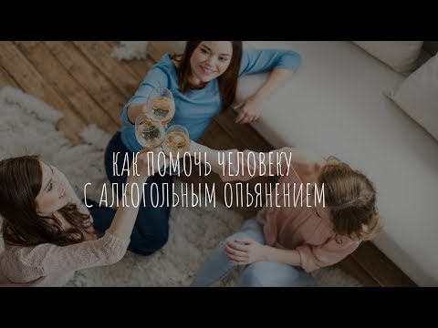 Как помочь человеку с алкогольным опьянением. Рефлексология стоп.