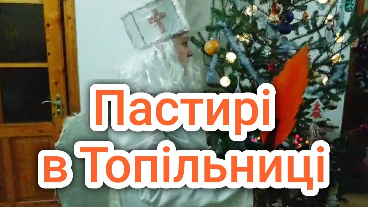 Вертеп / Пастирі в Топільниці на Різдво 2021 