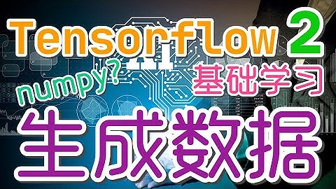 【Tensorflow初学入门使用】生成数据 - tensorflow2, numpy, ones, zeros, like p.5
