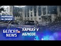 Войска Пуціна разбамбіла гістарычны цэнтр Харкава | Войска Путина бомбят исторический центр Харькова