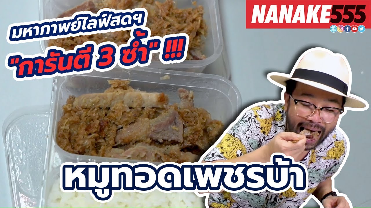 หมูทอดเพรชบ้า | #มหากาพย์ไลฟ์สดรีวิวอาหารช่วยชาติ ความอร่อยระดับ " 3 ซ้ำ "!!!