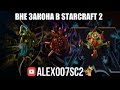 ВНЕ ЗАКОНА в StarCraft 2: Legacy of the Void