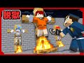 火あぶりの処刑をされる前に脱獄しろ!『3日目ブレイン刑務所』【マイクラ脱獄】