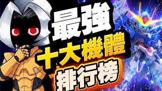 2.0公認最強十大機體？｜SD高達G世代永恆｜SD Gundam G Generation ETERNAL｜鋼彈｜...