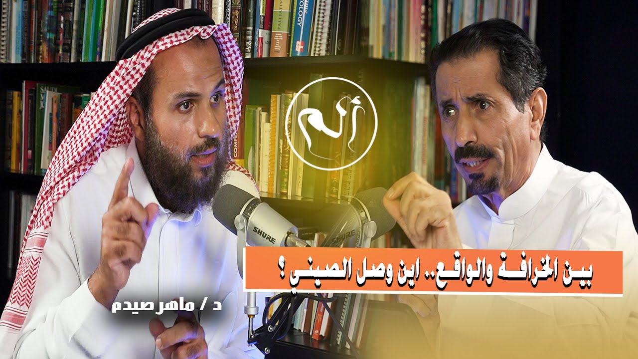 حقيقة ام خرافة.. الصينيون يعالجون كل الامراض؟ مع د.ماهر صيدم (بودكاست الم مع د.حسن الخضيري)