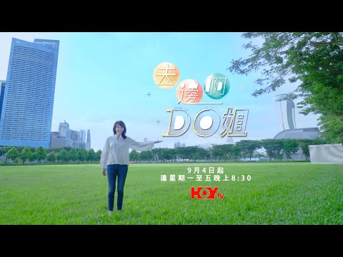 全球第一護眼品牌樂敦 呈獻 : 去邊啊Do姐｜大家從未見過嘅DO姐！｜DO姐｜ 鄭裕玲｜林家謙｜ 應智越 ｜ 洪嘉豪 ｜ Tyson Yoshi ｜ Jeffrey 魏浚笙｜HOYTV｜HOYTV77