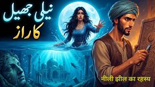 Neeli Jheel Mein Qaid Shehzadi Ka Raaz | नीली झील में कैद राजकुमारी का रहस्य | Islamic Moral Story