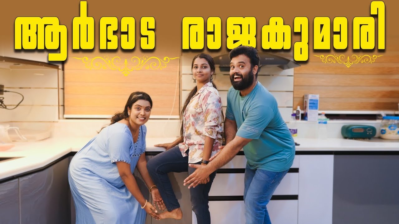 ||ആർഭാട രാജകുമാരി||Arbhada Rajakumari||Sanju&Lakshmy||Enthuvayith||Malayalam Comedy||UltimateFun||