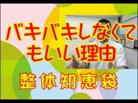 バキバキしなくていい理由「整体知恵袋.com」