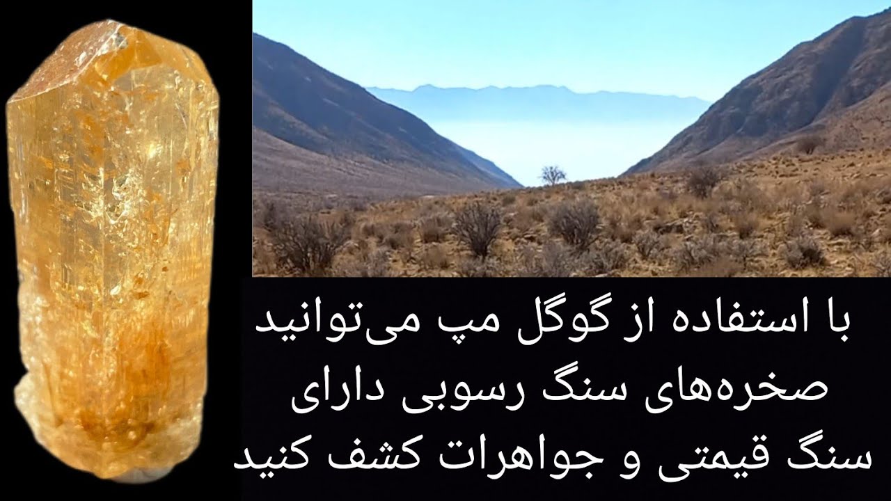 آیا در صخره‌های رسوبی می‌توانیم سنگ قیمتی و جواهرات پیدا کنیم؟ آموزش‌ شناسایی این صخره‌ها در گوگل مپ