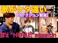 STAY HOME。B’z “HOME” session オンラインライブ!一発撮りでこれは凄すぎ。【リアクション動画】〔#221〕